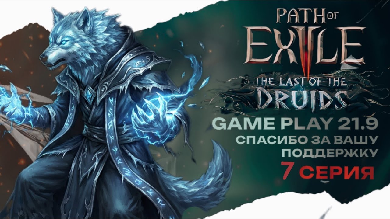 POE 2 играем в Path of exile 2 друид новая лига в кооперативе стрим 7 Path of Exile 2 druid 21:9