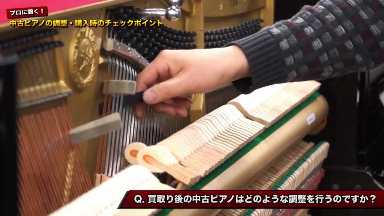 【中古ピアノ購入ガイド】プロに聞く！中古ピアノの調整・購入時のチェックポイントなど