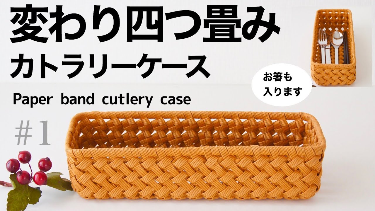 変わり四つ畳み編みカトラリーケースの作り方　#1