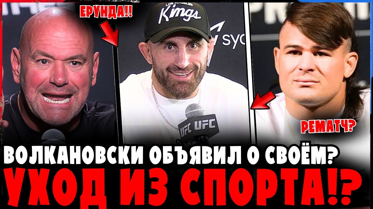 ВОЛКАНОВСКИ УХОДИТ ИЗ СПОРТА?! ШОК-ЗАЯВЛЕНИЕ!