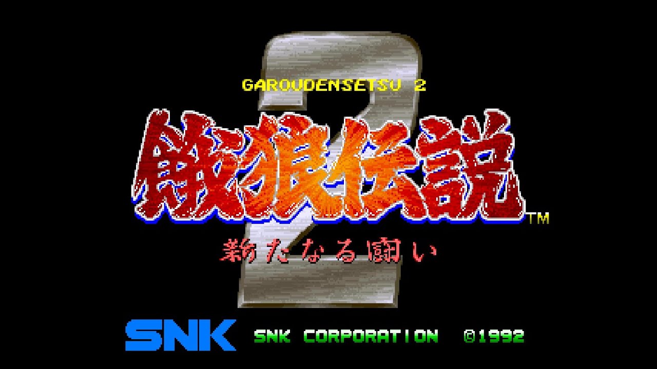 SNK ネオジオCD版　餓狼伝説2　NEOGEO
