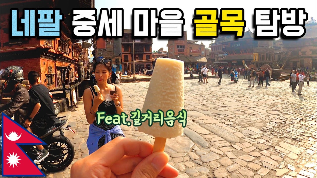 네팔 중세 마을 골목 탐방 - 네팔 카트만두🇳🇵[세계여행 15]