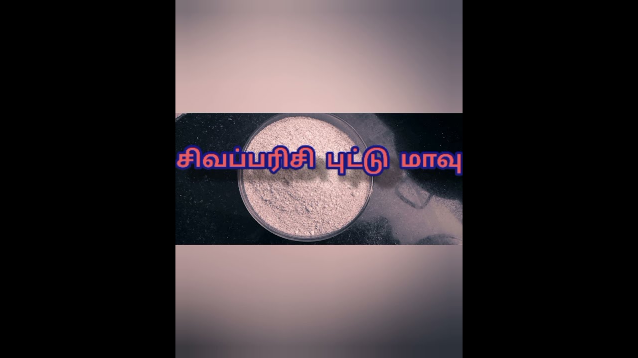 புட்டு மாவு||red rice puttu flour