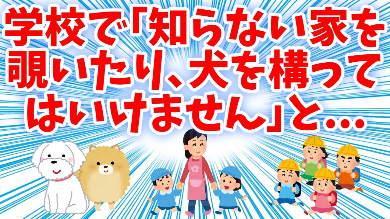 【その神経？】小学校で「知らない家を覗いたり、犬を構ってはいけません」と