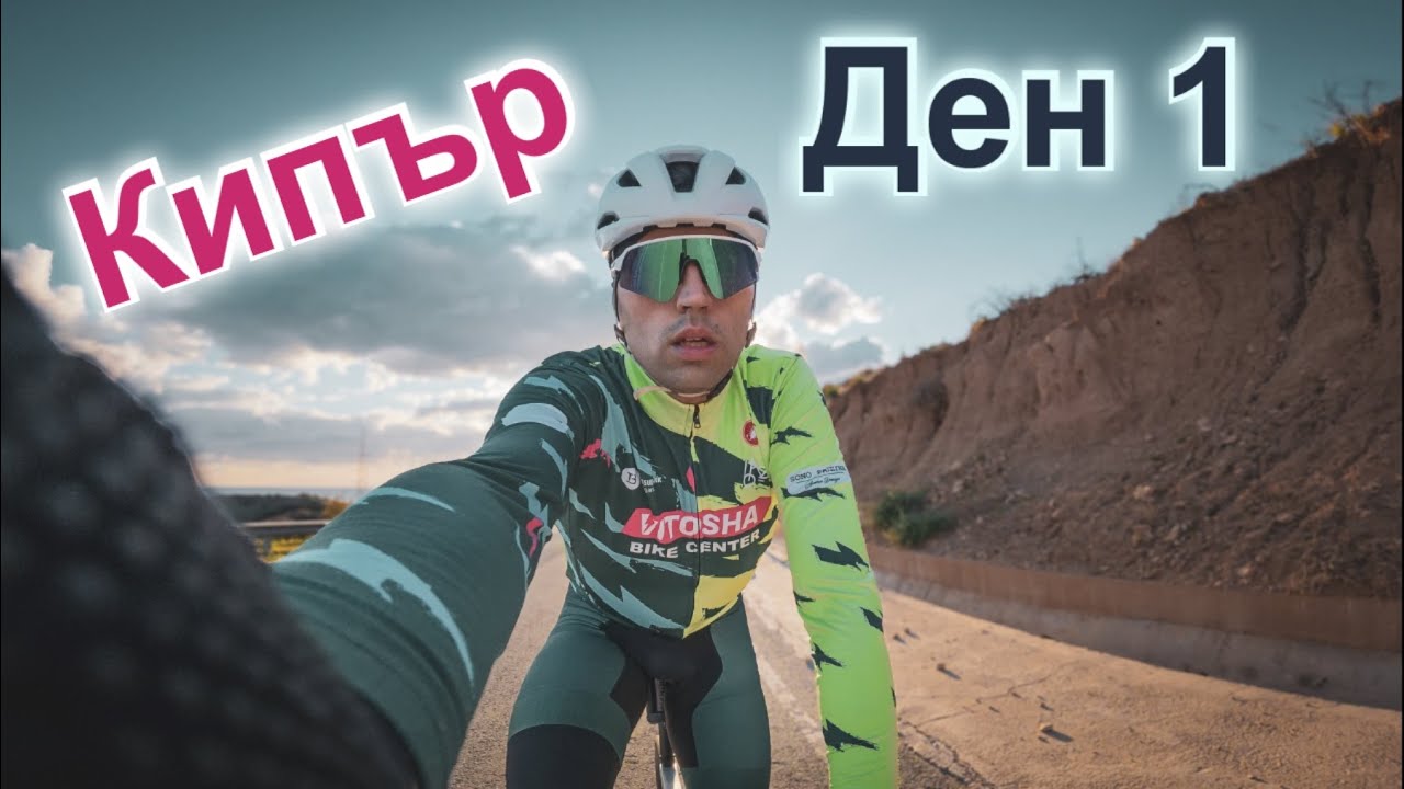 Колоездене в Кипър | Ден1
