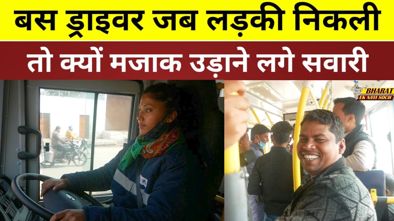 बस ड्राइवर जब लड़की निकली, तो क्यों मजाक उड़ाने लगे सवारी  Bharat Ek Nayi Soch