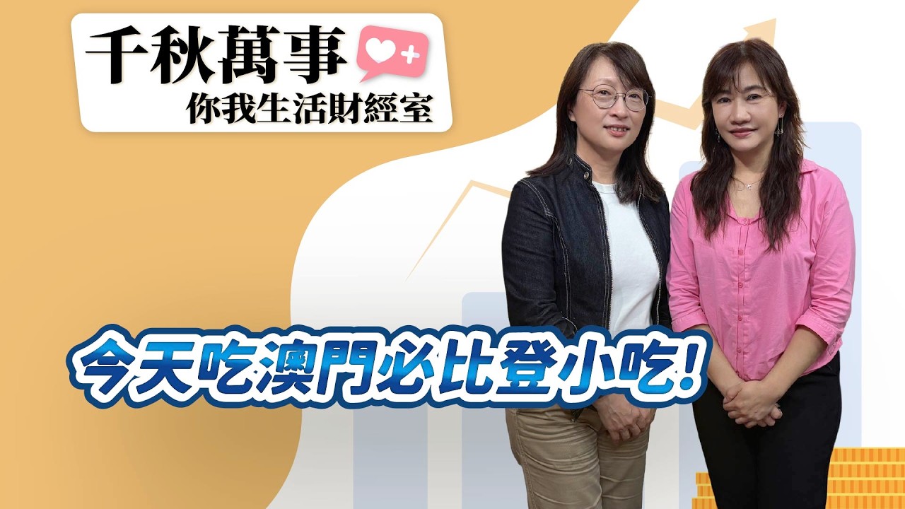 【千秋萬事｜你我生活財經室】今天吃澳門必比登小吃!｜美伊停火利多！美股費半強漲2%！台股今挑戰續攻｜美食作家 趙敏夙｜凱基投信投資策略部 協理 楊朝欽｜王淺秋｜4.10.26