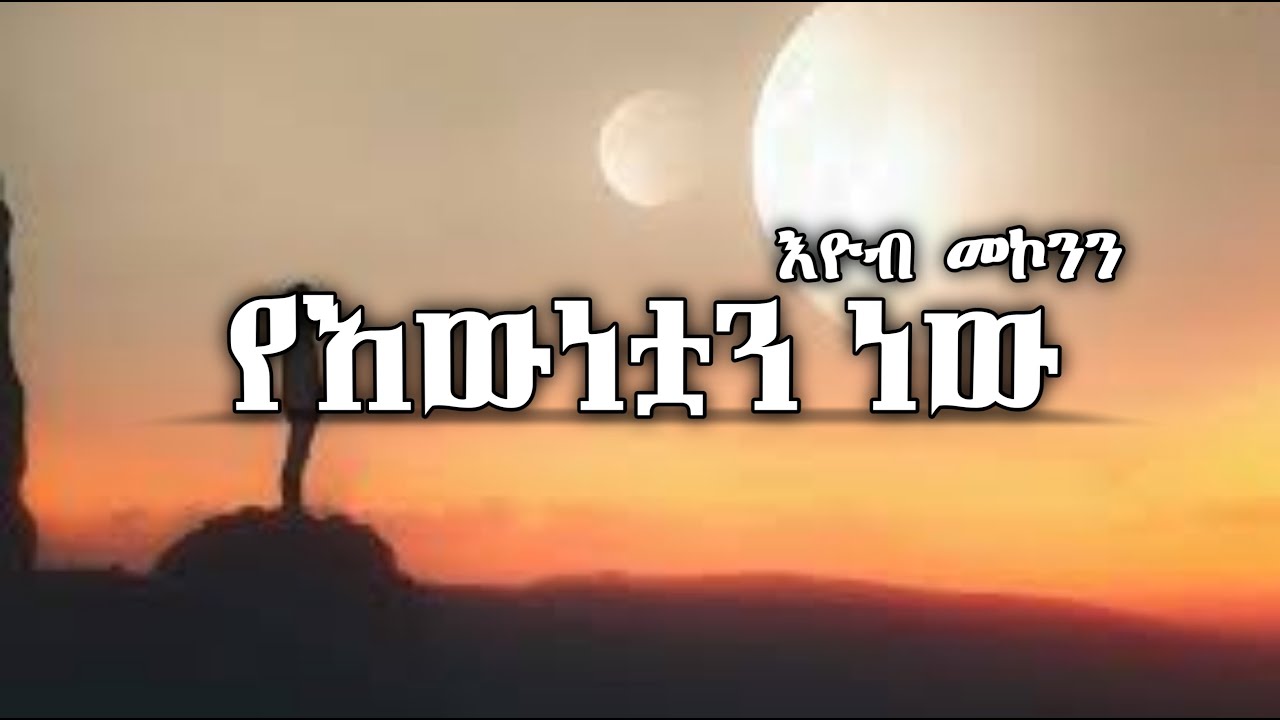 እዮብ መኮንን -- Yewnetuan New (Lyrics) _ የእውነቷን ነው  ||  Ethiopian Old Music
