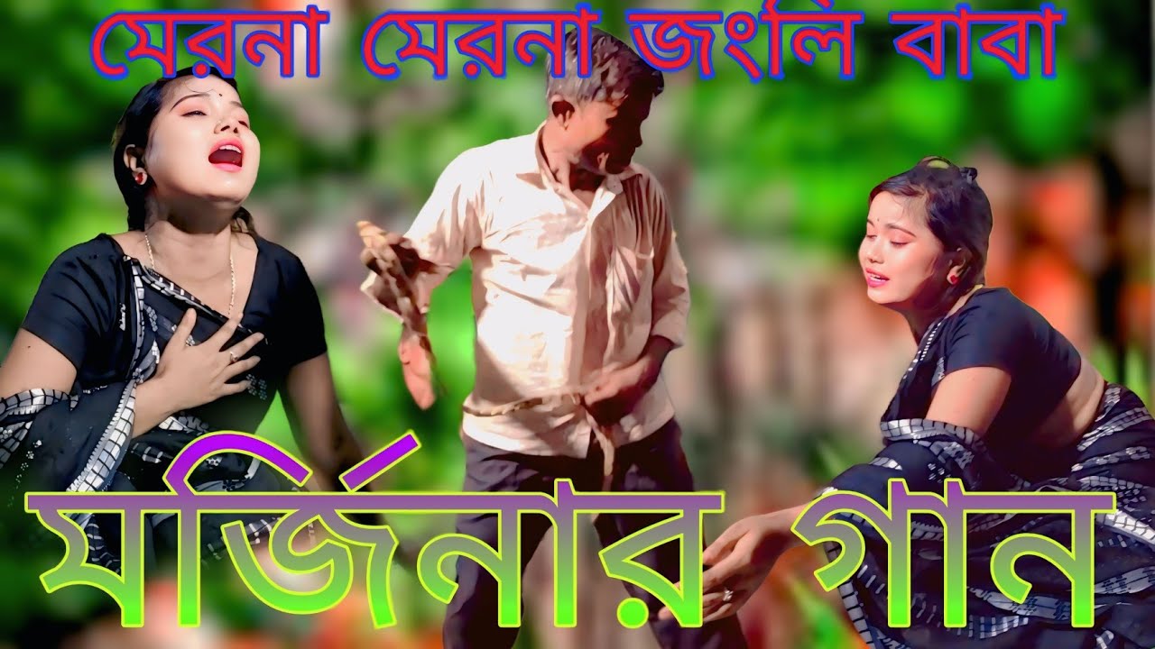 2 July 2025 মেরো না মেরোনা জংলি বাবা মর্জিনা পারভীনের যাত্রা গান