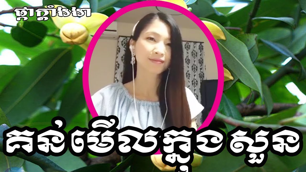 គន់មើលក្នុងសួន ភ្លេងសុទ្ធមានស្រី | kon merl knong soun plengsot | អូនមើលក្នុងសួន