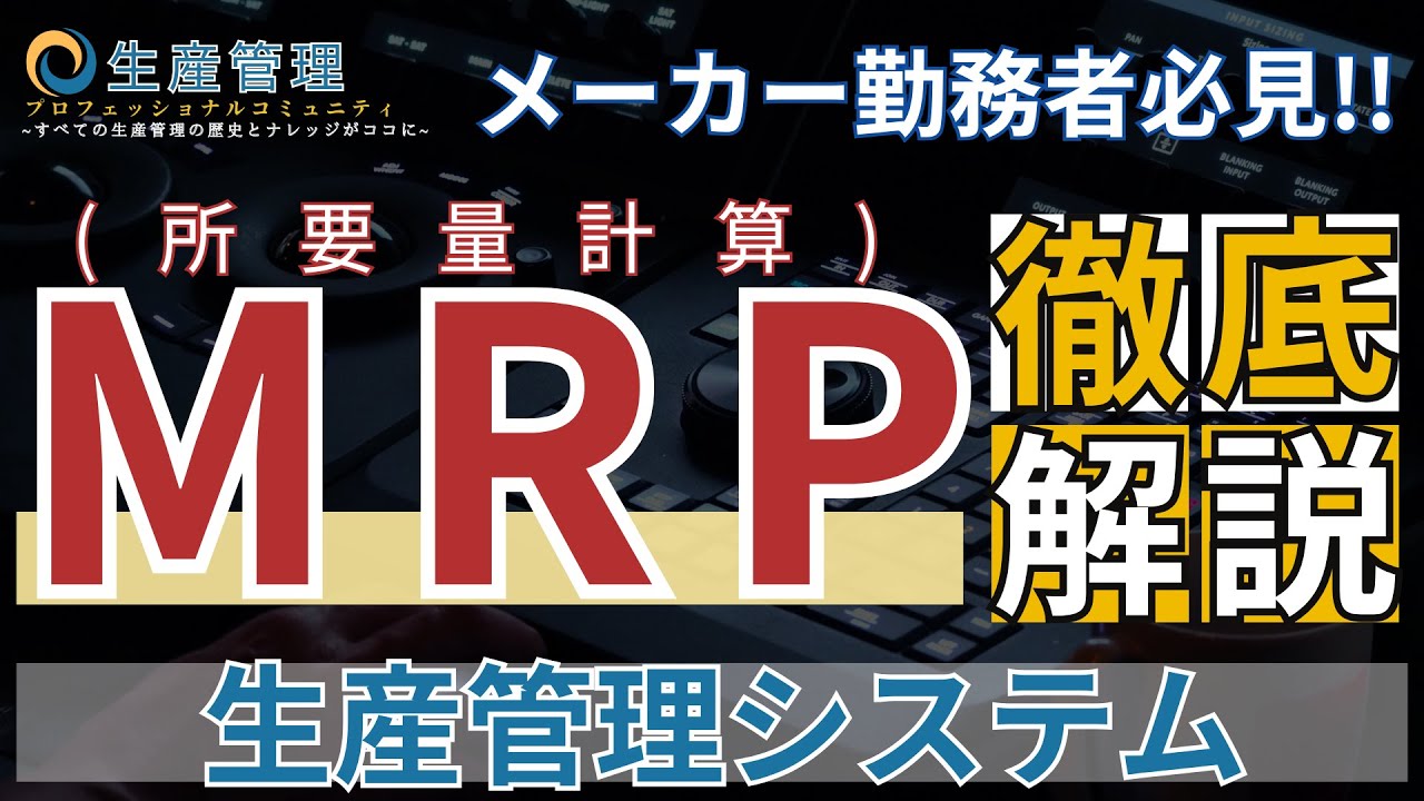 これで全てわかる!!MRP徹底解説【生産管理システム】