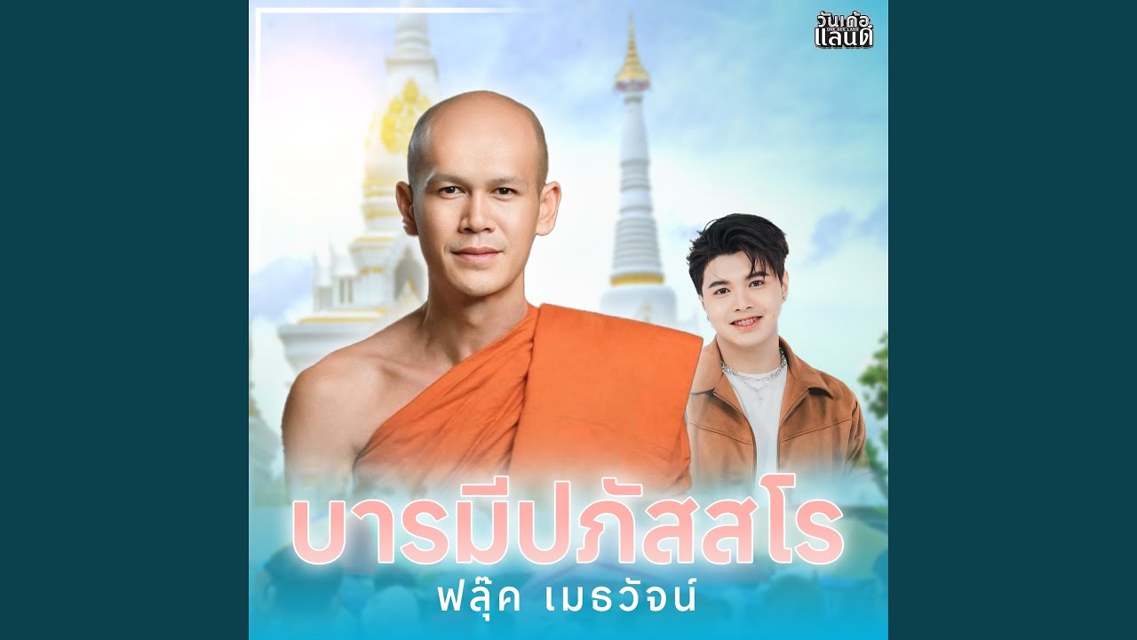บารมีปภัสสโร