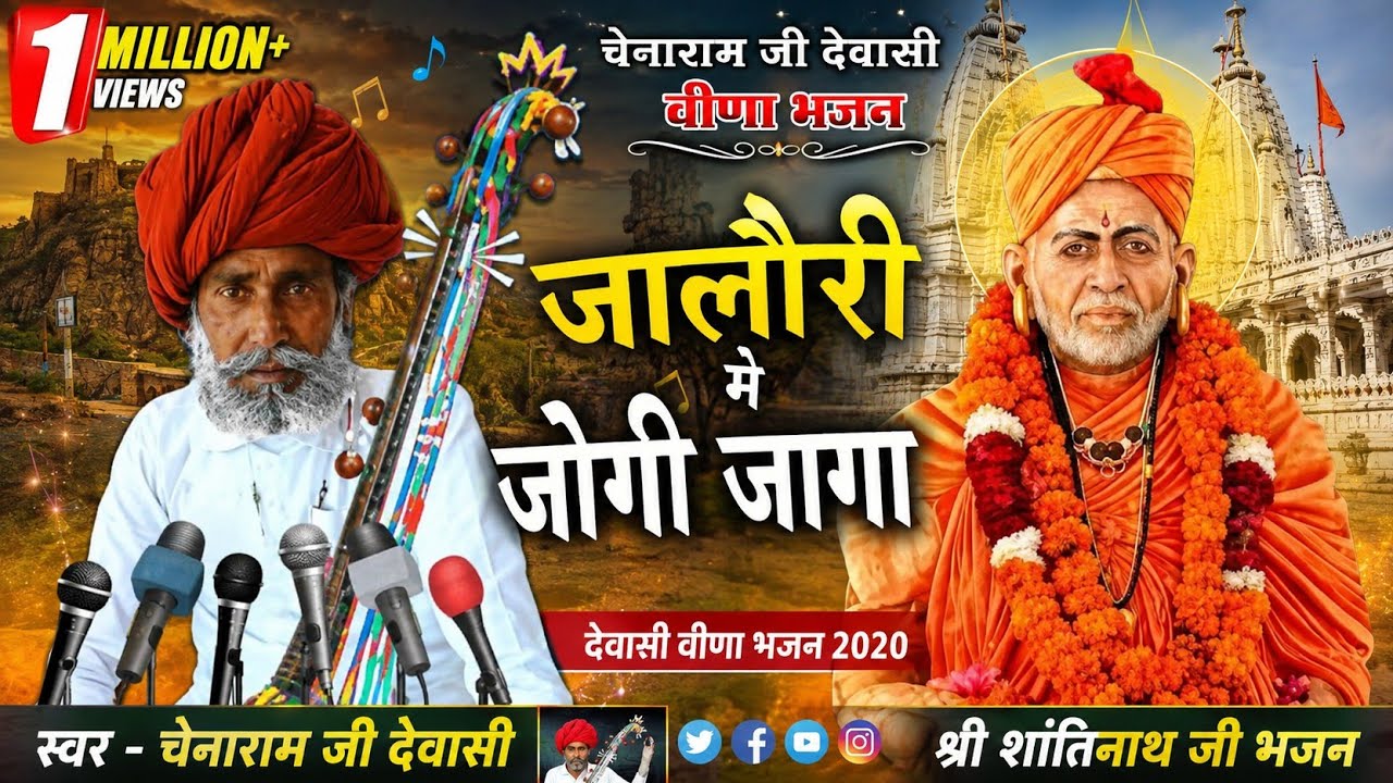 🔥जालौरी मे जोगी जागा  || चेनाराम जी देवासी वीणा भजन || शांतिनाथ जी भजन || Dewasi veena bhajan 2020.