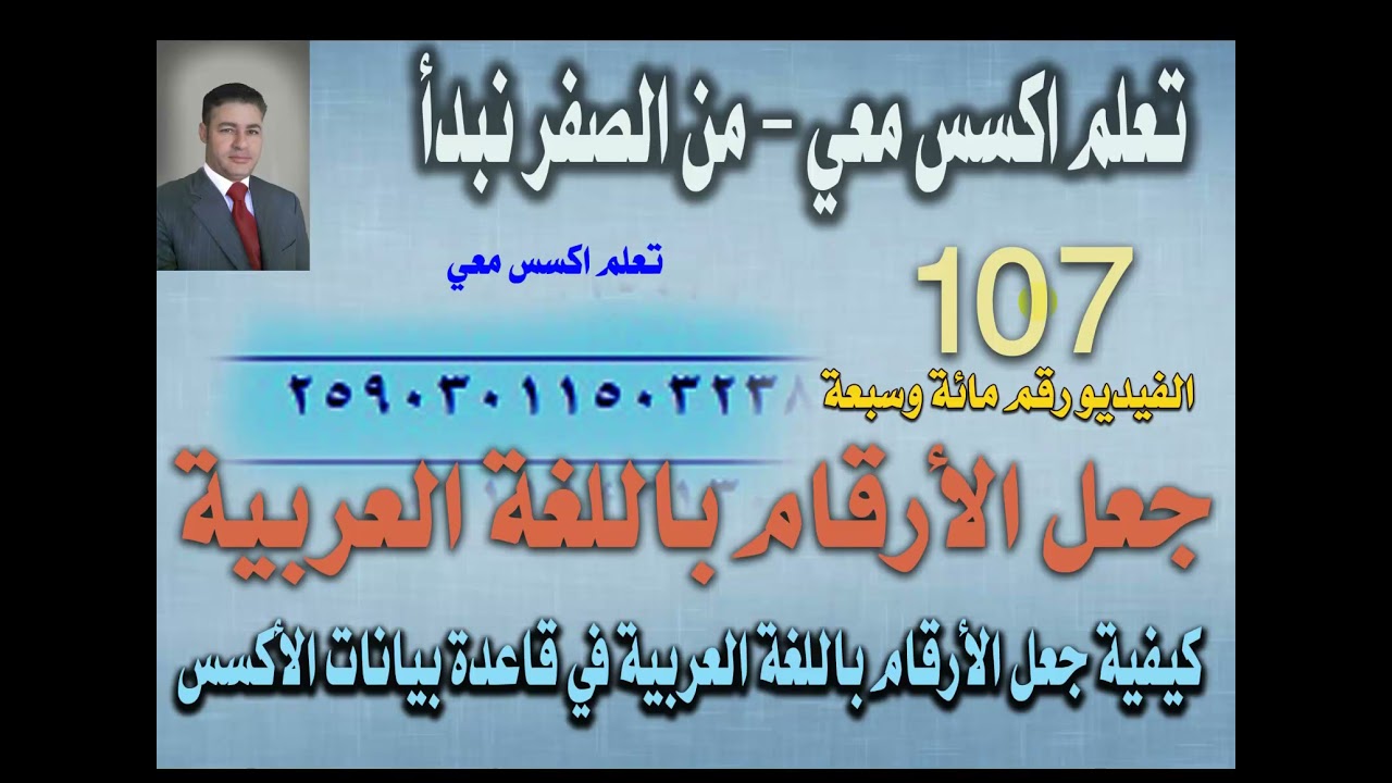 ١٠٧...جعل الارقام باللغة العربية في اكسس... تعلم اكسس معي..من الصفر نبدأ