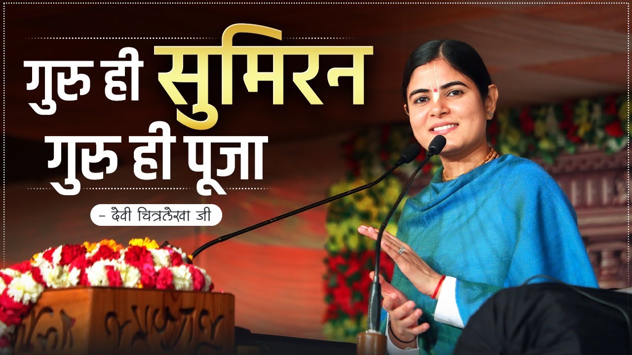 गुरु ही सुमिरन गुरु ही पूजा ~ Devi Chitralekha Ji