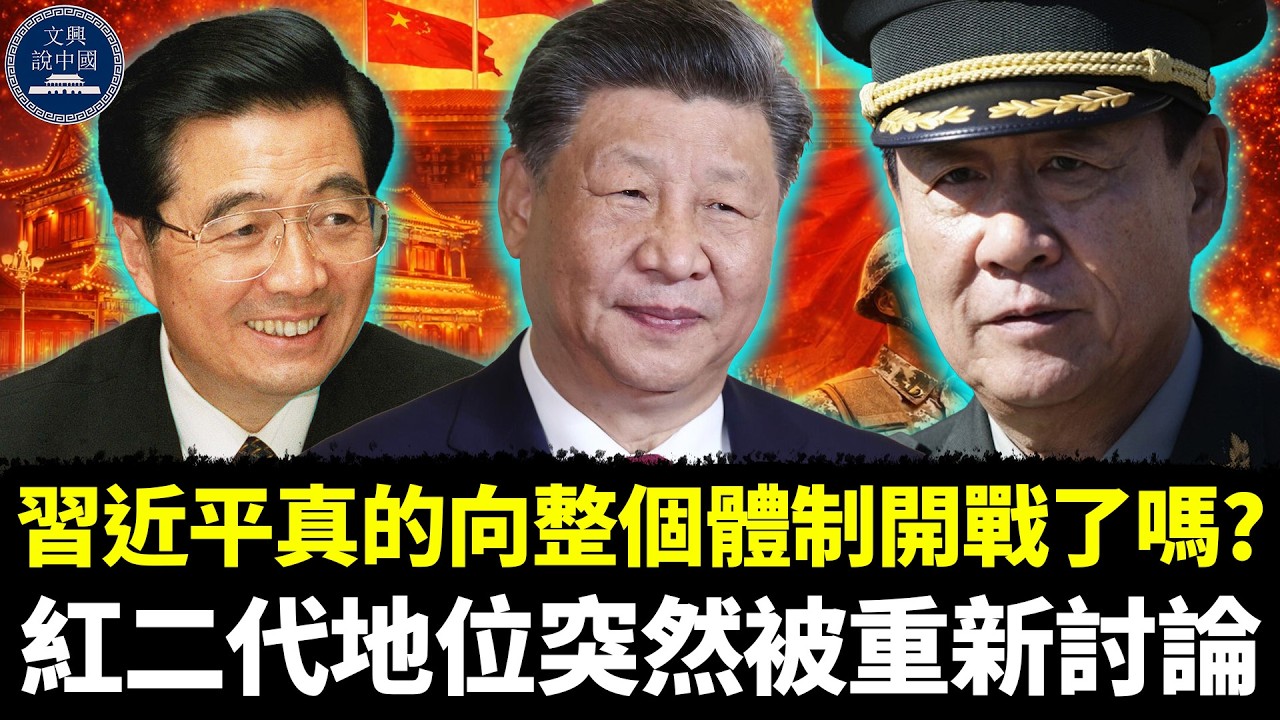 習近平真的向整個體制開戰了嗎？紅二代地位突然被重新討論，北京高層氣氛出現罕見變化。｜習近平｜胡錦濤｜張又俠｜胡春華｜汪洋｜劉源