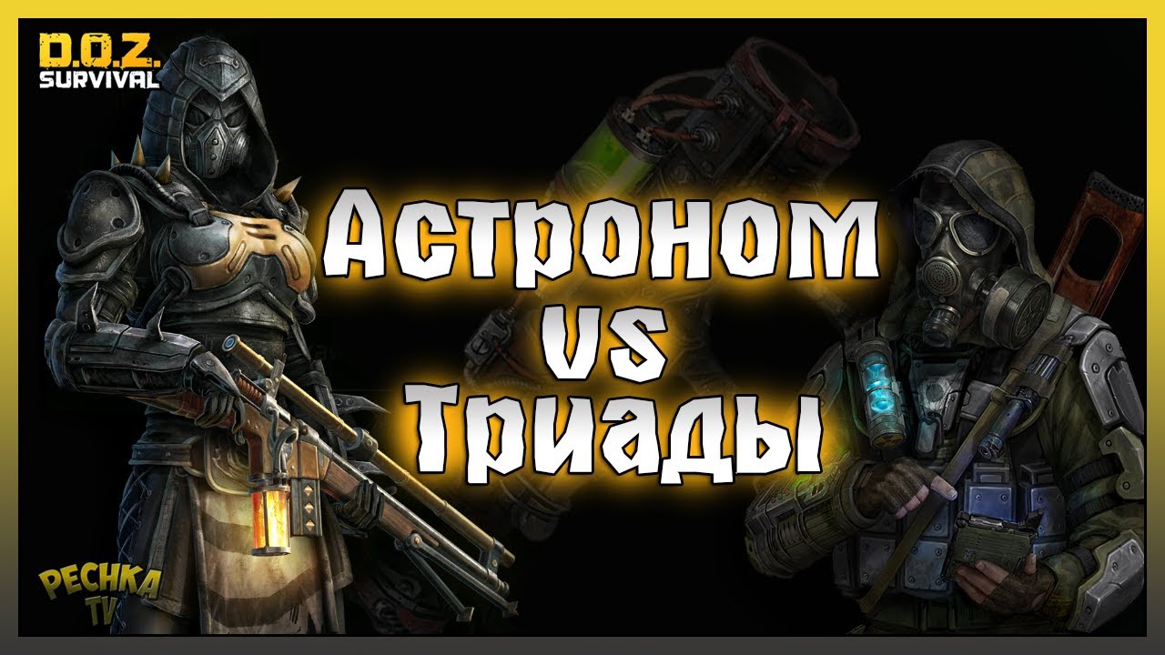 АСТРОНОМ И ЗВЁЗДЫ ДЛЯ ТРИАДЫ! ИГРА В ОТРЯДЕ И БРОНЯ ЧЕРНОГО ДРАКОНА! - Dawn of Zombies: Survival