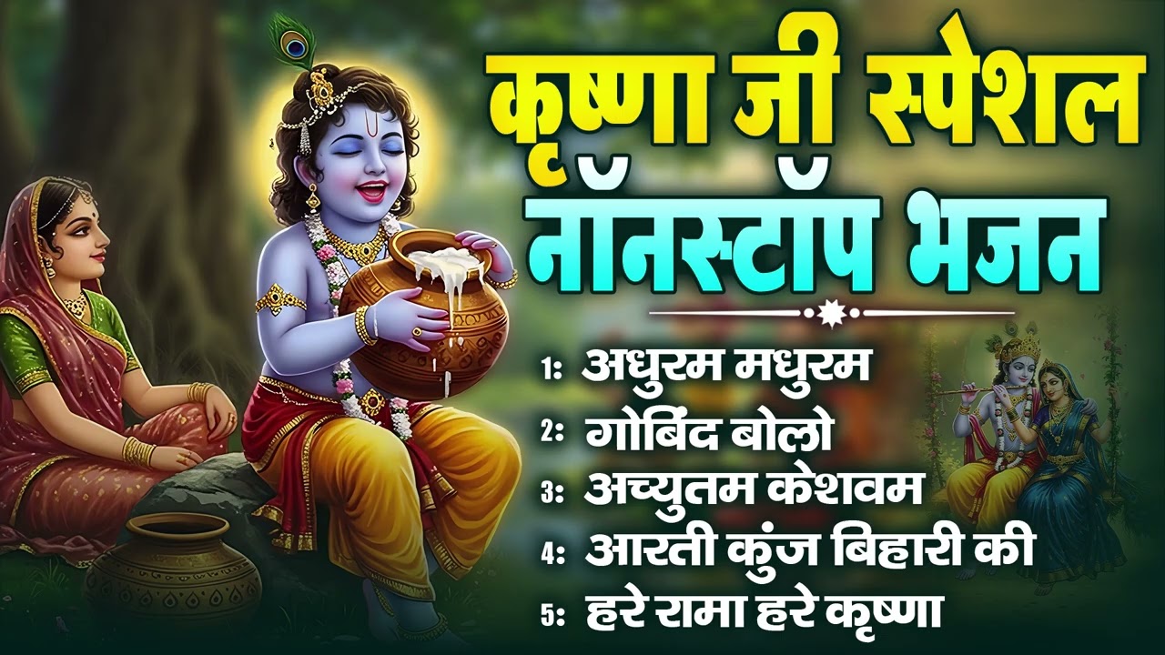 कृष्णा जी के मधुर मधुर भजन ! Krishna Ji bhajan ! Krishna bhajan 2025 bhajan #2025radhakrishnabhajan