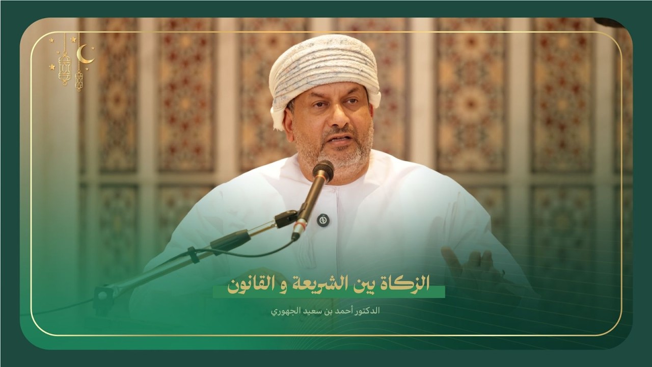شذرات قانونية : الزكاة بين الشريعة و القانون