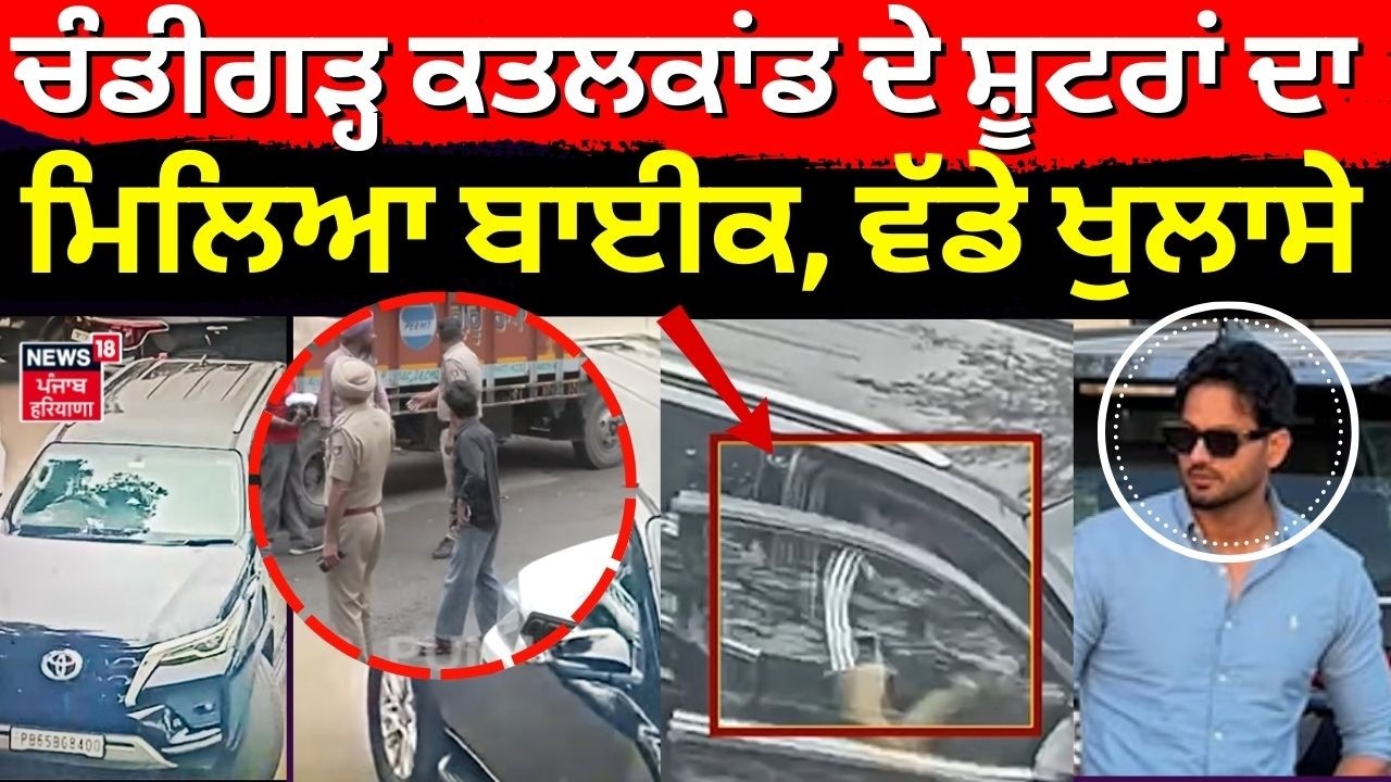 Chandigarh Murder Case ਦੇ ਸ਼ੂਟਰਾਂ ਦਾ ਮਿਲਿਆ ਬਾਈਕ, ਵੱਡੇ ਖੁਲਾਸੇ, ਪਰਿਵਾਰ ਨੇ ਕਰ 'ਤਾ ਐਲਾਨ |Charanpreet|N18V