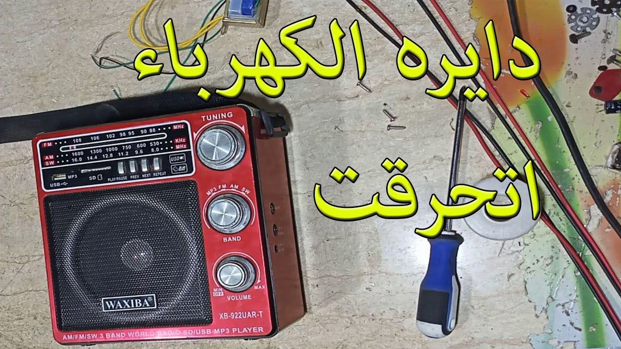 راديو محروق كهرباء وصوت مع تعديل مهم جدا