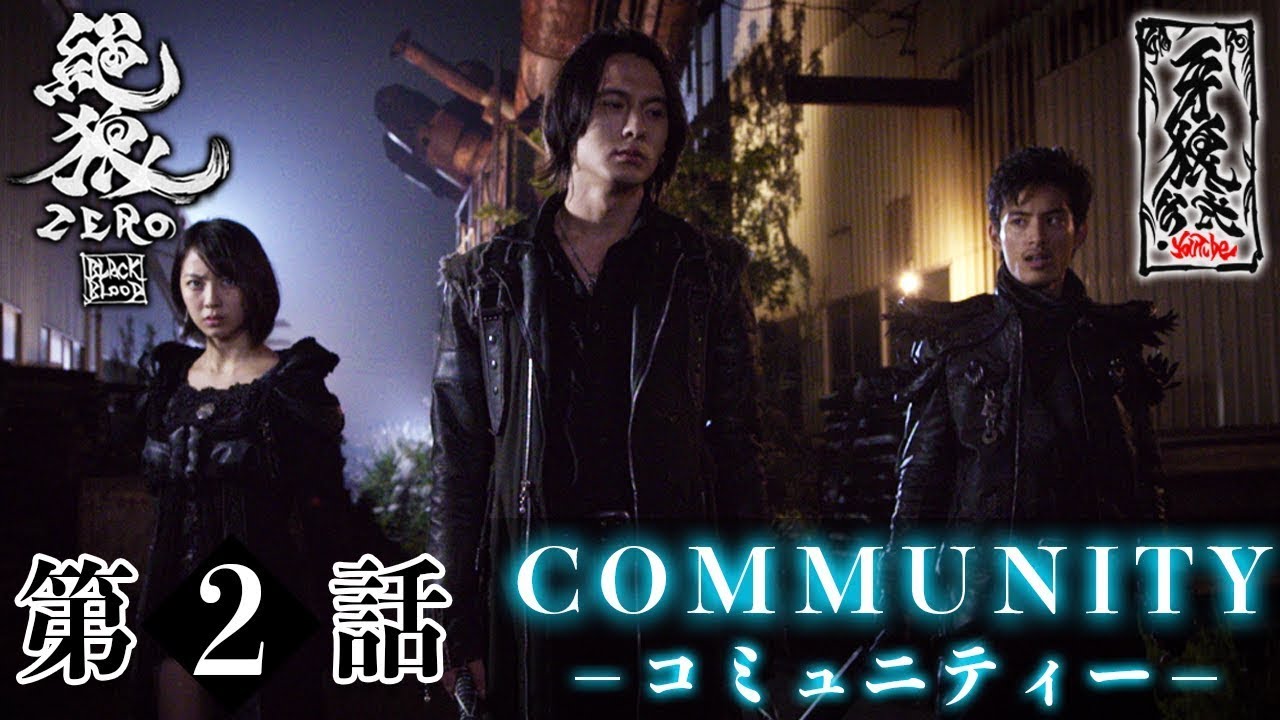 【期間限定】『絶狼＜ZERO＞ －BLACK BLOOD－』 第2話 「コミュニティ-COMMUNITY-」