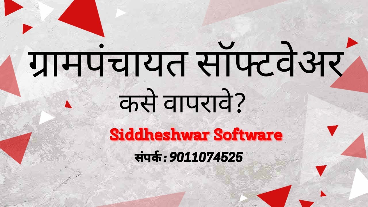 ग्रामपंचायत सॉफ्टवेअर: नमुना ८ आणि ९ (Gram panchayat Software: Namuna 8 & 9)