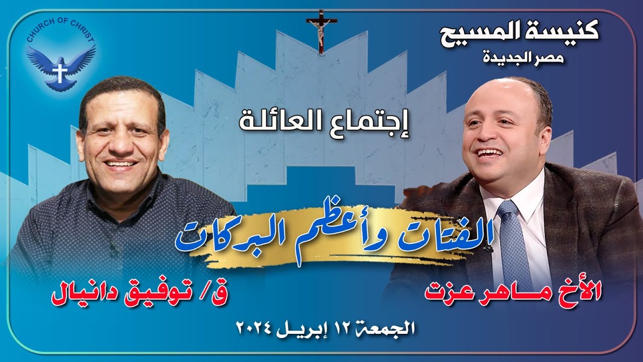 اجتماع العائلة  12/04/2024 || القس/ توفيق دانيال والمرنم/ ماهر عزت || 