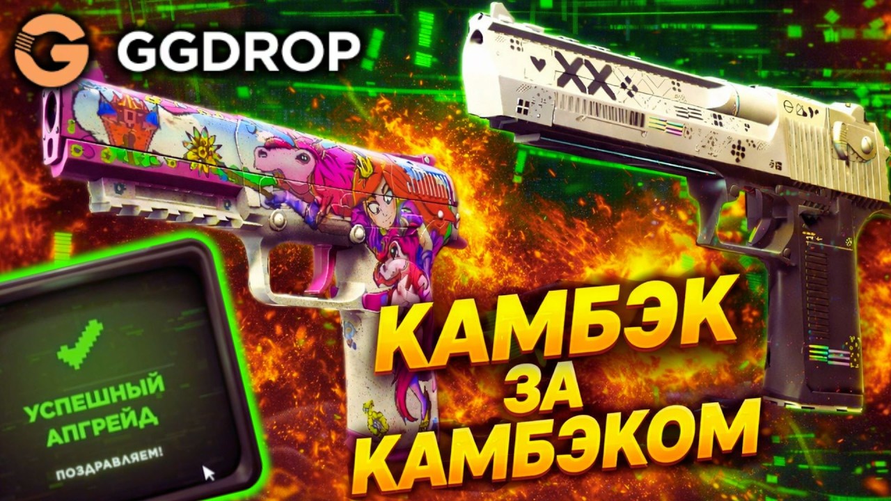 GGDROP - ЭТО ЧУДЕСА - ЭТО СКАЗКА. ЛОВЛЮ КАМБЭК ЗА КАМБЭКОМ НА ГГДРОП #ggdrop #ггдроп #casebattle