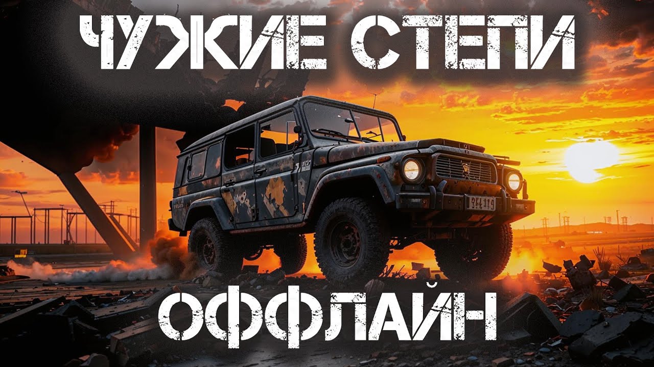 Чужие степи — Оффлайн (Аудиокнига) часть 1. Фантастика. Постапокалипсис