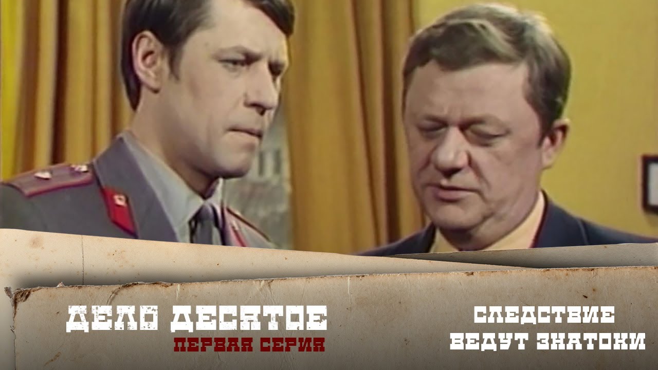 Следствие ведут ЗнаТоКи.  Дело №10 – 