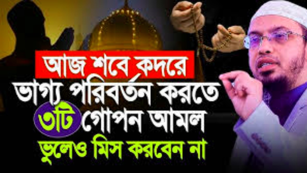 ৩টি আমল যা বদলে দিতে পারে আপনার ভাগ্য | শবে কদর স্পেশাল