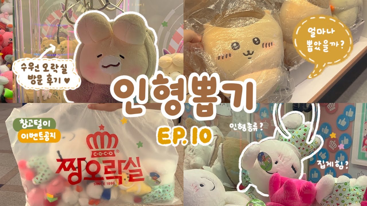 인형 뽑기 하러 수원 오락실 투어🚖💭 수원역 오락실부터 스타필드 오락실까지 돌아다니며 인형 왕창 뽑기! 유메의 창고 털이 이벤트 안내🤍