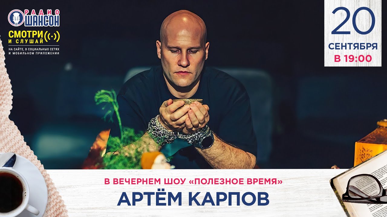 ПЬЕМ ЧАЙ ПРАВИЛЬНО. Артём КАРПОВ в гостях у Радио Шансон («Полезное время»)