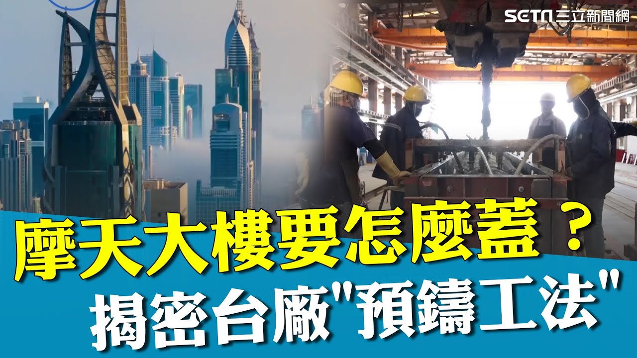 摩天大樓要怎麼蓋？揭密