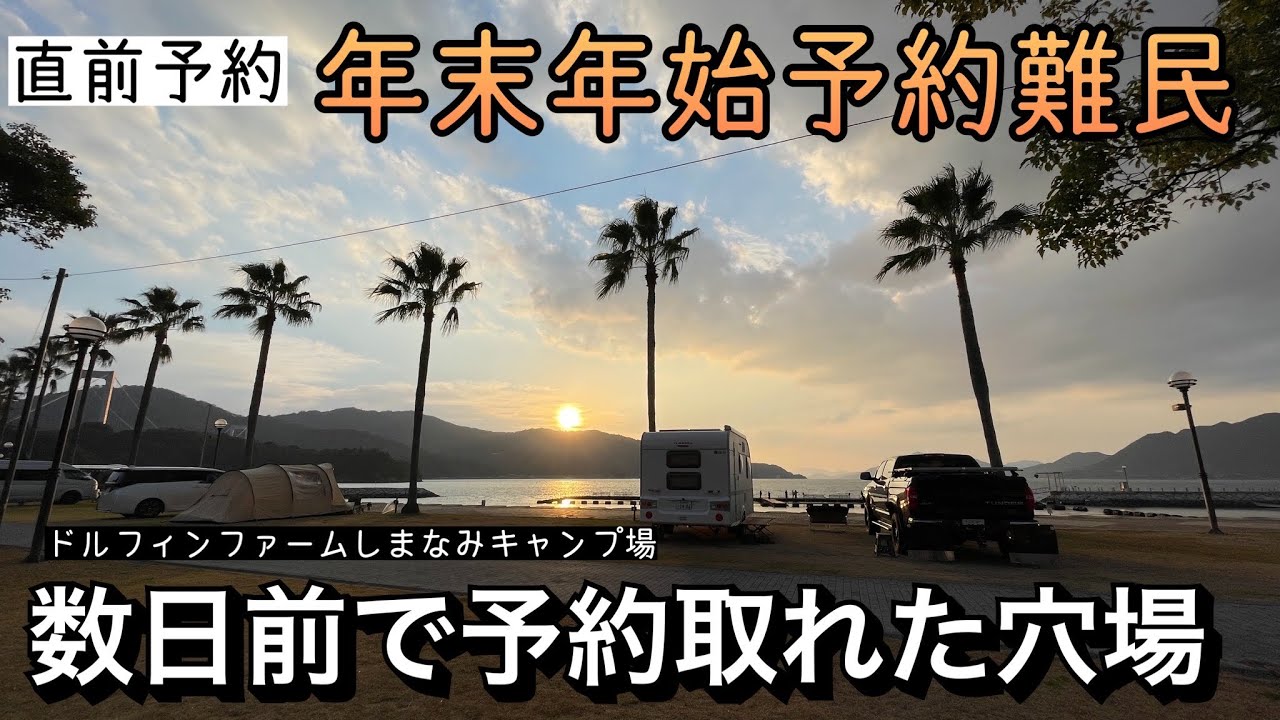 ロケーション最高のしまなみ海道泊　四国旅［2025-2026年末年始］