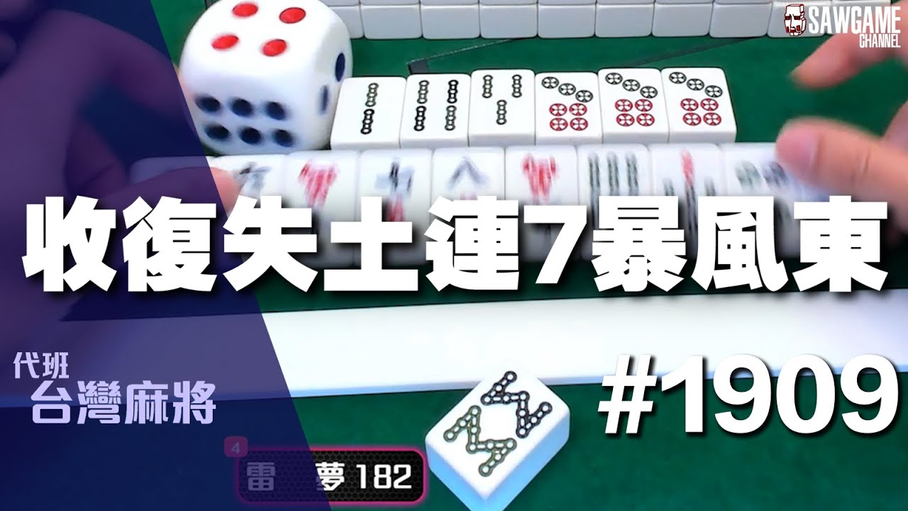 [麻將精華] 收復失土連7暴風東 領先全球完全不手軟 #1909