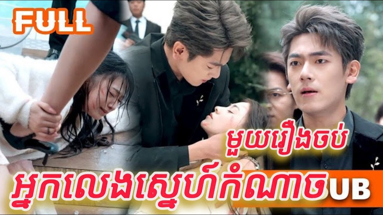 អ្នកលេងស្នេហ៍កំណាច មួយរឿងចប់កូនទារក FULL REVIEW