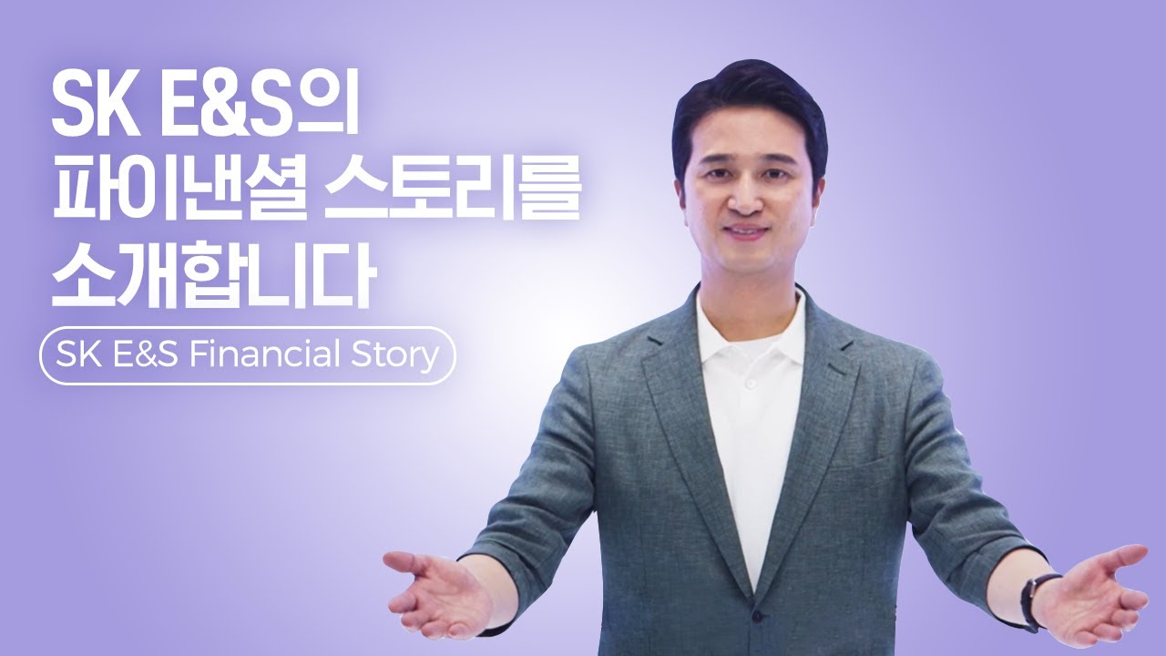 SK E&S의 Financial Story_ New Identity, 4대 핵심 사업, 그린포트폴리오, ESG경영 방향 총망라!
