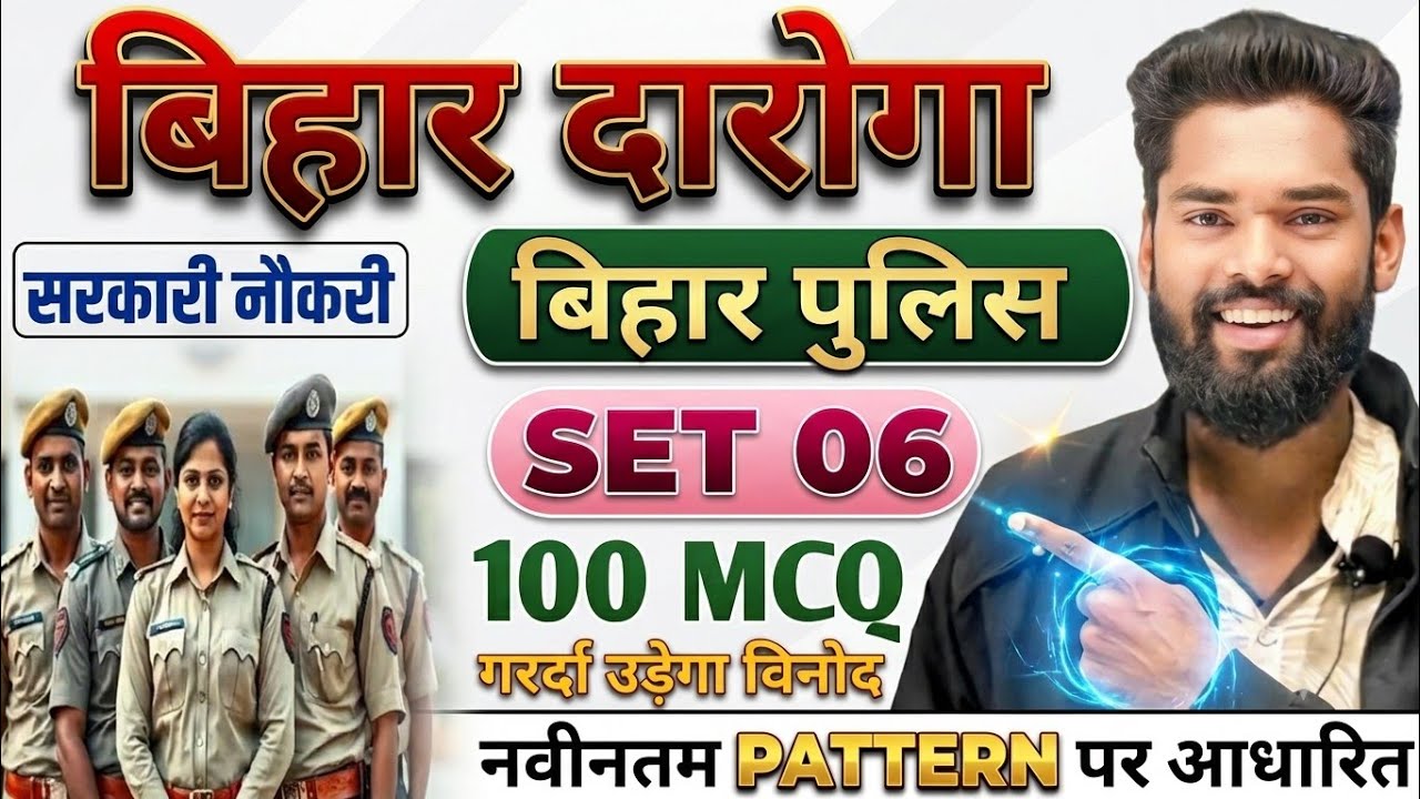 Bihar Daroga & Bihar Police Set-06 | Gk gs Masti Set | By-Jagdev Sir #ncert #biharallexam #gkgsmasti