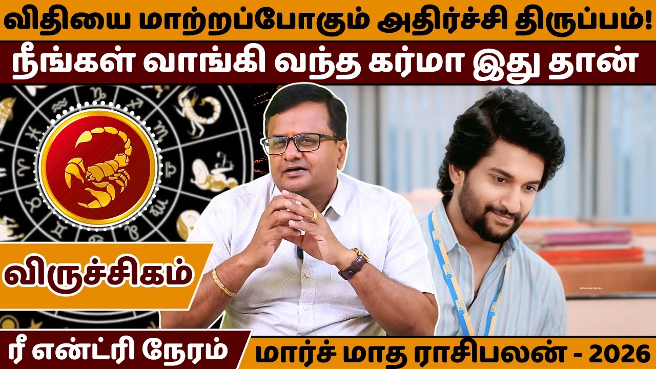 விருச்சிகம் விதியை மாற்றப்போகும் அதிர்ச்சி திருப்பம் | Viruchigam | March Month Rasipalan | Jothidam