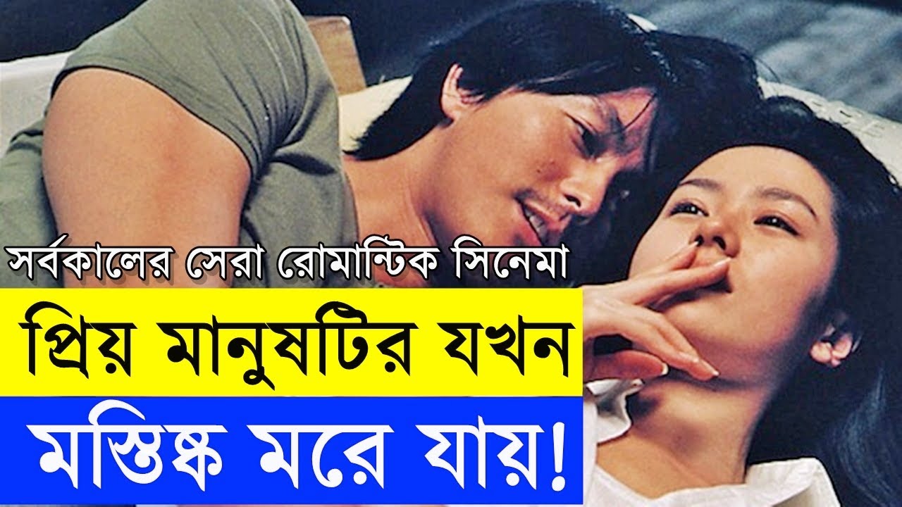 সর্বকালের সেরা রোমান্টিক সিনেমা -  a moment to remember - random video channel - savage420