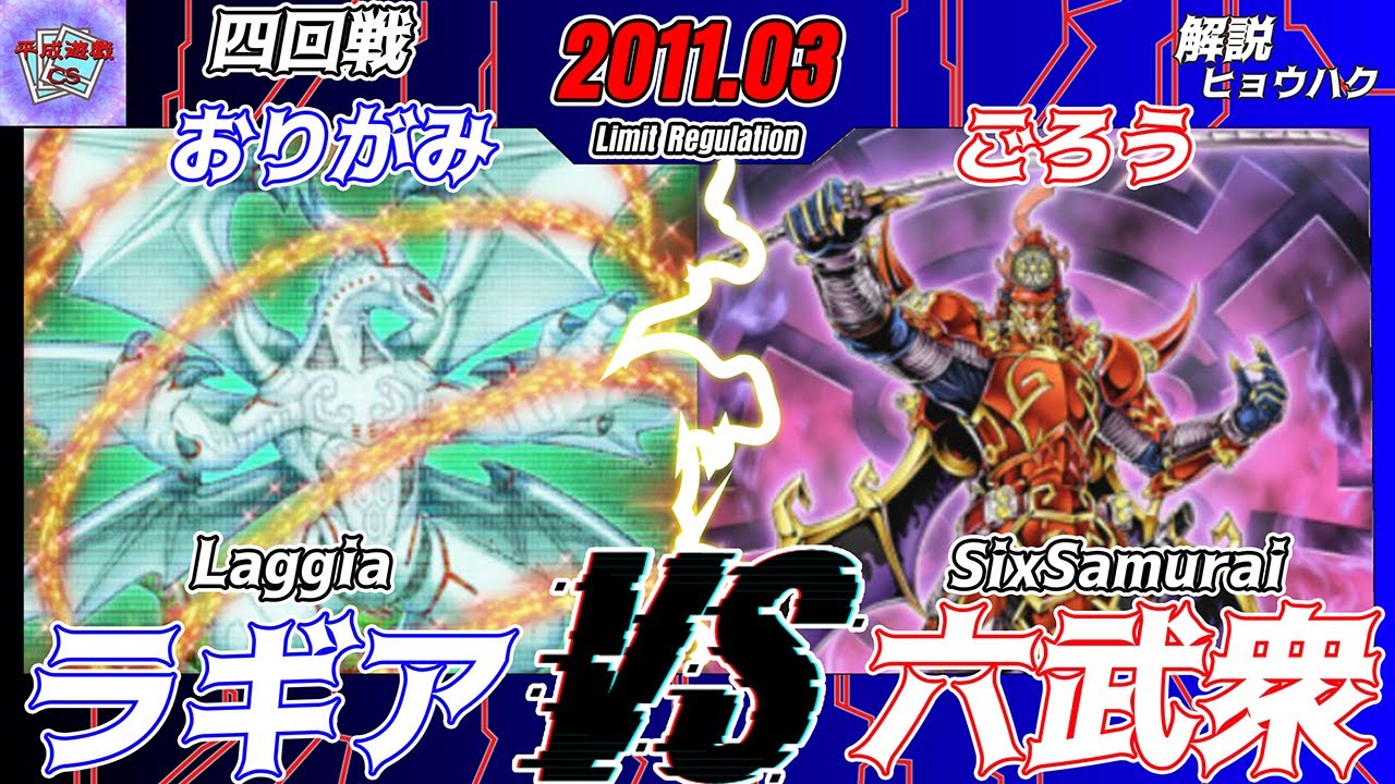 【遊戯王OCG】第23回平成遊戯CS四回戦おりがみ（ラギア）VSごろう（六武衆）解説：ヒョウハク【大型非公認大会】
