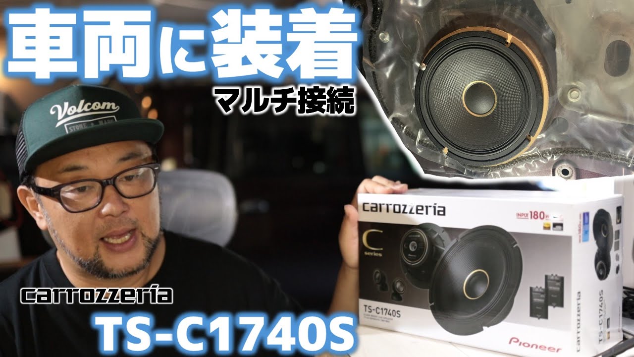 カロッツェリアセパレートスピーカー「TS-C1740S」バッフル制作して車にマルチ接続で装着！