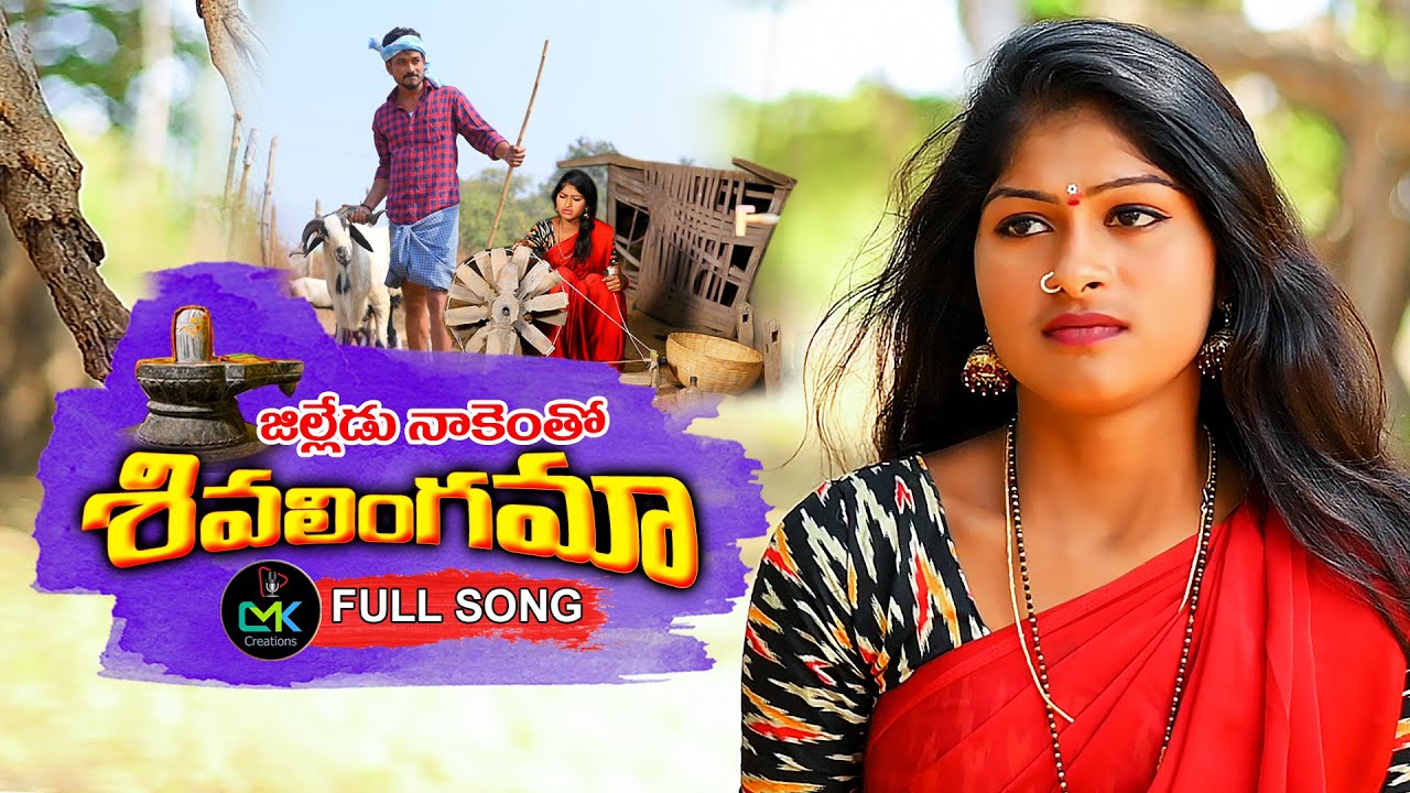 Jilledu Nakentho Shivalingama New Folk Song  2021#RAJESHWARIFOLKSONG #NEWFOLKSONGS #CMKCREATIONS
