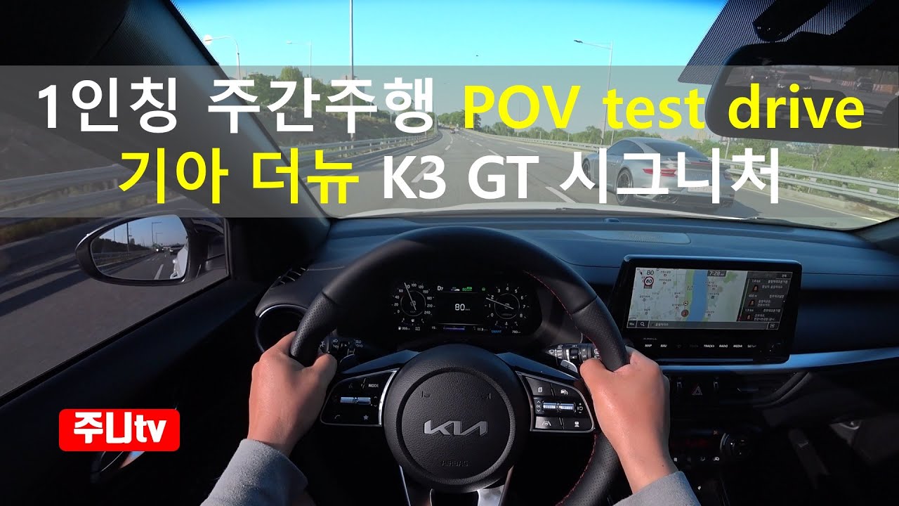 더뉴 K3 GT 1.6터보 1인칭 주간주행, 2022 Forte GT 1.6 T-GDi POV test drive