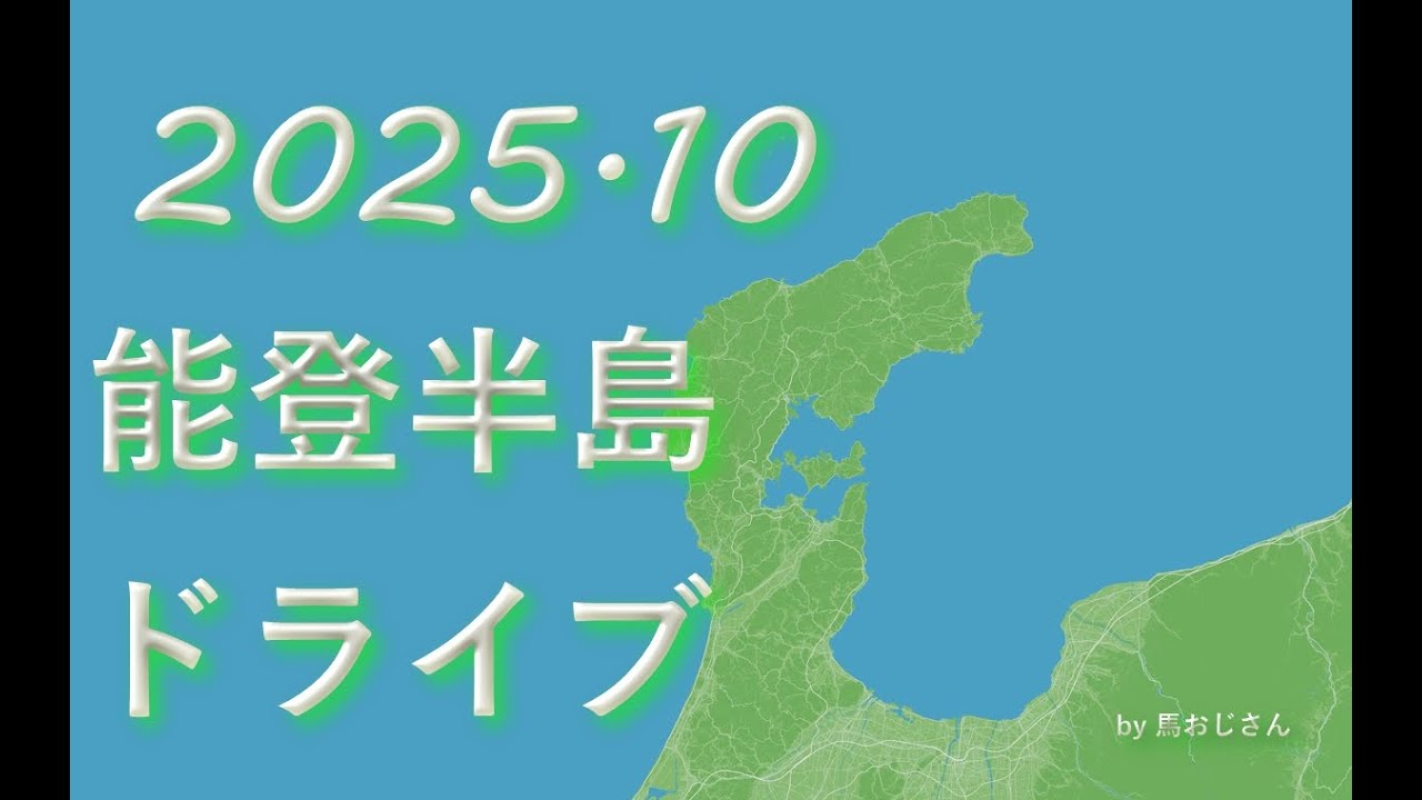 2025.10 能登半島ドライブ