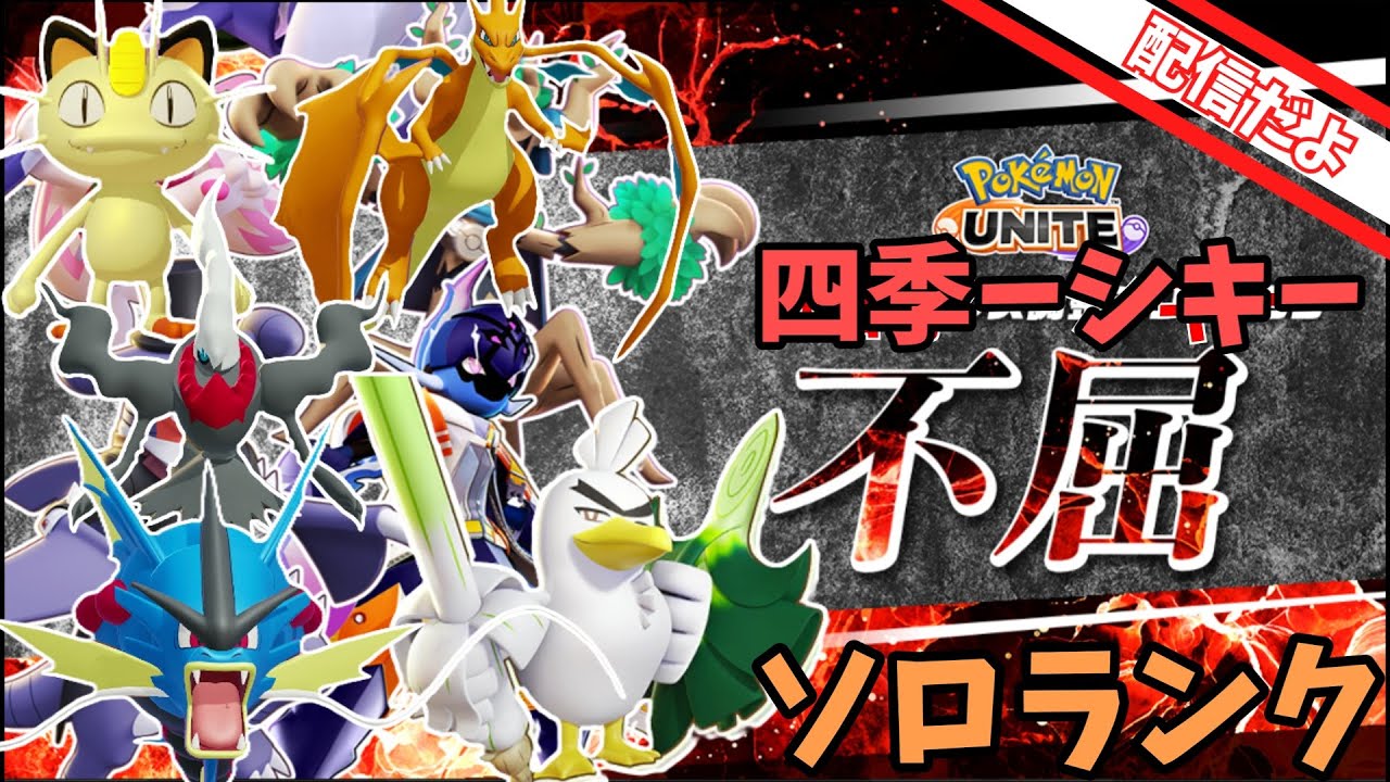 【ポケモンユナイト】まったりレートを上げる(｀・ω・´)【ソロランク】