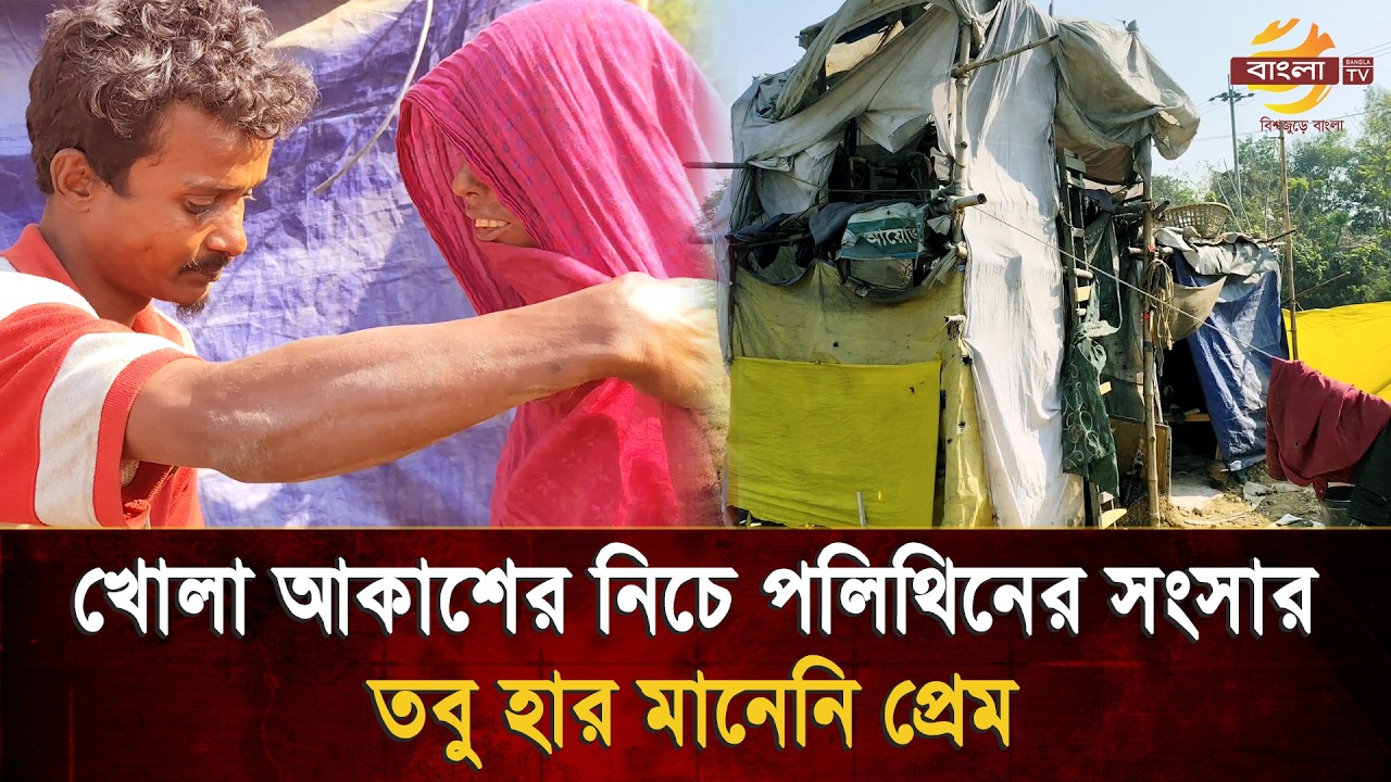 এক টুকরো পলিথিন আর বুক ভরা ভালোবাসা: গোমতীর পাড়ে একসাথে বাঁচার লড়াই | Bangla TV