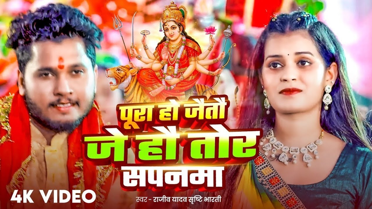 #video - #Rajeev Yadav - पूरा हो जैतौ जे हौ तोर सपनमा - #Shristi Bharti - #Durga Pooja Special Song
